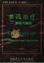 基因治疗:基础与临床 1994 PDF电子版封面 7504613754 彭朝晖,薛京伦,徐钤,郭亚军主编