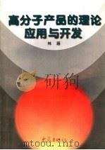 高分子产品的理论应用与开发 1997 PDF电子版封面 7534719887 林涵著