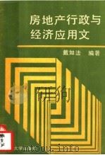 房地产行政与经济应用文 1990 PDF电子版封面 7309006275 戴如法编著