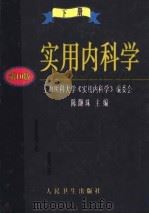 实用内科学  下（1998 PDF版）