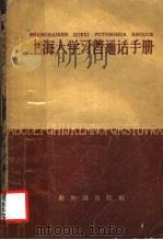 上海人学习普通话手册 1958 PDF电子版封面 9076·58 江苏省上海市方言调查指导组等编