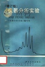 仪器分析实验  修订版（1988 PDF版）