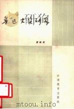 鲁迅史实研究 1989 PDF电子版封面 7541502553 蒙树宏著