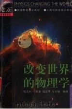 改变世界的物理学 1998 PDF电子版封面 730902074X 倪光炯等编著