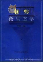 动物微生态学（1994 PDF版）