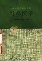 高等医药院校教材 社会医学 1995 PDF电子版封面 7530818619 顾杏元,梁浩材,何廷尉主编