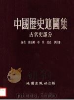 中国历史地图集 古代史部分 1995 PDF电子版封面 顾颉刚,章巽编