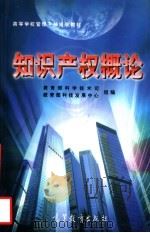 知识产权概论 1998 PDF电子版封面 7040067714 教育部科学技术司,教育部科技发展中心组编