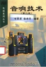 音响技术  第2版（1999 PDF版）