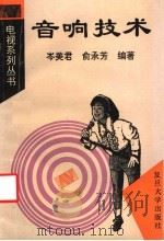 音响技术（1994 PDF版）