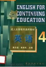 英语 4 1999 PDF电子版封面 7309023803 黄关福,黄勇民主编;王颖等编著