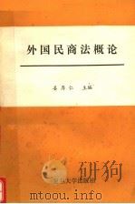 外国民商法概论 1989 PDF电子版封面 7309003667 姜厚仁主编