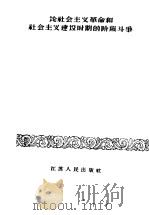 论社会主义革命和社会主义建设时期的阶级斗争 1960 PDF电子版封面 3100·346 郭影秋,陆锡书编著