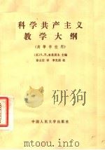 科学共产主义教学大纲 1988 PDF电子版封面 7300003745 (苏)米龙诺夫(Миронов,А.В.)主编;徐志宏译