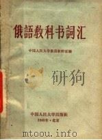 俄语教科书词汇 1965 PDF电子版封面 9011·6 中国人民大学俄语教研室编