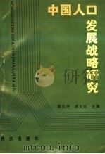 中国人口发展战略研究 1988 PDF电子版封面 7543000607 邬沧萍,梁文达主编