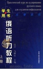 俄语听力教程  上（1999 PDF版）