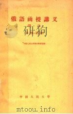 俄语函授讲义 语法 第29-33课 1959 PDF电子版封面 9011·36 中国人民大学俄文教研室编