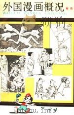 外国漫画概况 1988 PDF电子版封面 7300003818 梅珞编著