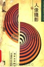 摄影函授教材 人像摄影 1987 PDF电子版封面 8226·58 朱天民,顾云兴著;中国摄影函授学院编