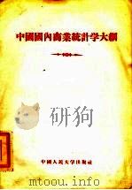 中国国内商业统计学大纲 1956 PDF电子版封面 3011·8 中国人民大学农业贸易统计教研室编