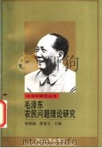 毛泽东农民问题理论研究 1993 PDF电子版封面 7213009966 欧阳斌,唐春元主编