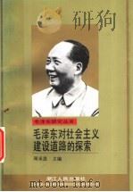 毛泽东对社会主义建设道路的探索 1993 PDF电子版封面 7213010239 周承恩主编