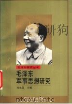 毛泽东军事思想研究 1993 PDF电子版封面 7213009982 刘先廷主编