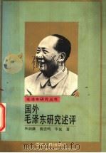 国外毛泽东研究述评 1993 PDF电子版封面 7213009974 毕剑横等著