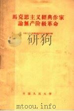 马克思主义经典作家论无产阶级革命 1959 PDF电子版封面 1011·26 中国人民大学马克思列宁主义基础系编