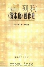《资本论》创作史 1983 PDF电子版封面 3173·287 (苏)维·索·维戈茨基(В.С.Выгодсдкий)著;周