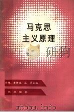 马克思主义原理 1988 PDF电子版封面 7506900505 黄仲池等主编