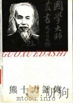 熊十力评传（1993 PDF版）