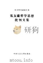 冯友兰哲学思想批判文集 1958 PDF电子版封面 2011·20 中国人民大学哲学系编