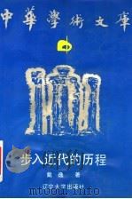 步入近代的历程 1992 PDF电子版封面 7561016808 戴逸著