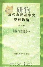 清代农民战争史资料选编 第6册 1990 PDF电子版封面 7300007414 中国人民大学历史系,中国第一历史档案馆合编