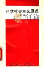科学社会主义原理 第2版 1983 PDF电子版封面 730001660X 郑建邦主编