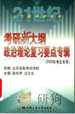 考研新大纲政治理论复习要点专辑 2000年考生专用 1999 PDF电子版封面 7300032605 北京启航考试学校组编;岳华亭,汪云生主编