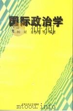国际政治学 1995 PDF电子版封面 7300019773 畅征,王杏芳等编著