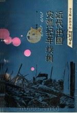 近代中国灾荒纪年续编 1919-1949 1993 PDF电子版封面 7535516750 李文海等著