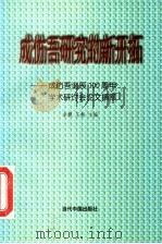 成仿吾研究的新开拓 成仿吾诞辰一百周年学术研讨会论文摘萃 1998 PDF电子版封面 7800926958 余飘,王畅主编