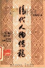 清代人物传稿 下编 第6卷 1990 PDF电子版封面 7205008883 林增平,郭汉民主编;清史编委会编