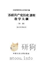 “苏联共产党历史”课程教学大纲  初稿  供高等学校用（ PDF版）