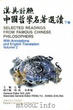 汉英对照中国哲学名著选读 下 1995 PDF电子版封面 7300019463 石峻主编;冯禹,向世陵副主编