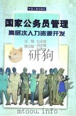国家公务员管理:高层次人力资源开发 1999 PDF电子版封面 7801393708 仝志敏主编;胡志刚,赵凯农副主编