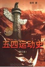 五四运动史 第2版 1998 PDF电子版封面 701002815X 彭明著