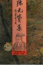 陈元赟集 1994 PDF电子版封面 7205028000 (明)陈元赟著;衷尔钜辑注