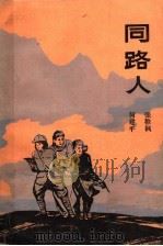 同路人   1988  PDF电子版封面  7504804975  张稚枫，何建平著 