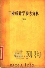工业统计学参考资料 5 1956 PDF电子版封面 3011·16 中国人民大学工业统计教研室辑