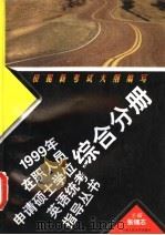 1999年在职人员申请硕士学位英语统考指导丛书 综合分册 1998 PDF电子版封面 7300029167 张锦芯主编;李守京,白洁,郭庆民,田育英,李慧明,曹波编